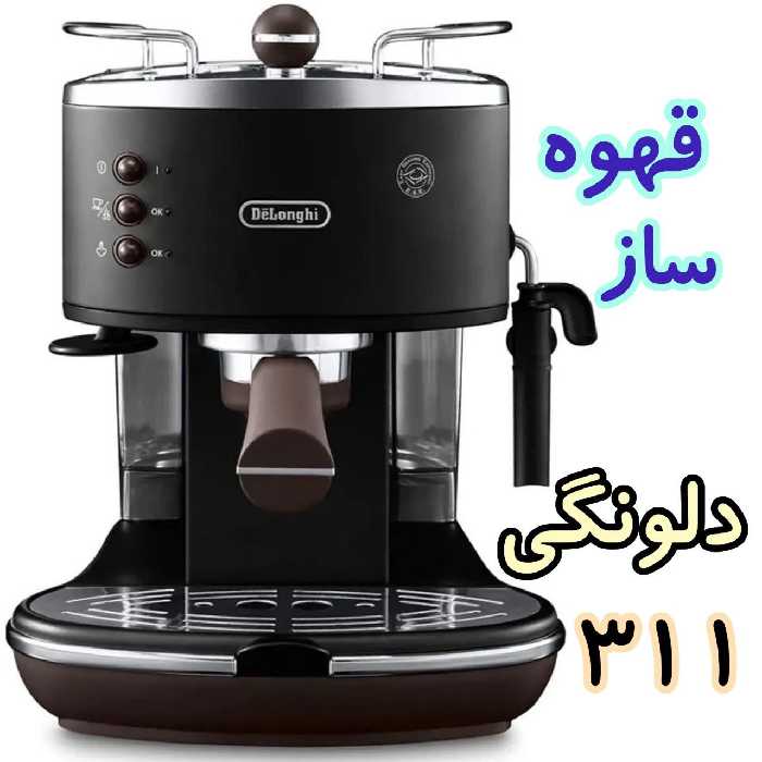 اسپرسوساز دلونگی مدل ECO311
