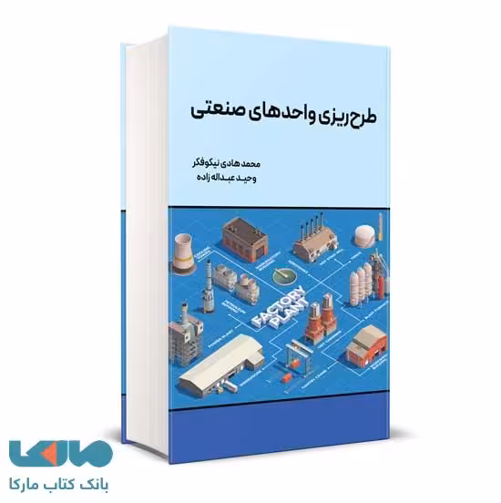طرح ریزی واحدهای صنعتی محمد هادی نیکو فکر نگاه دانش