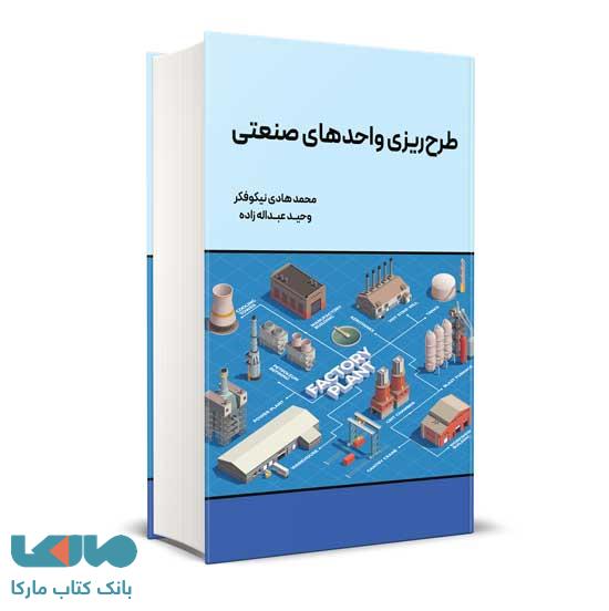 طرح ریزی واحدهای صنعتی محمد هادی نیکو فکر نگاه دانش