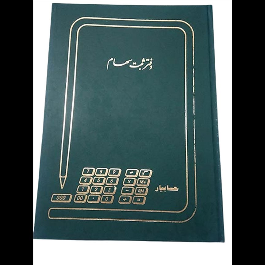  دفتر ثبت سهام 100 برگ رحلی
