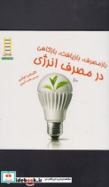 قیمت و خرید کتاب باز مصرف بازیافت در مصرف انرژی | ایده بوک