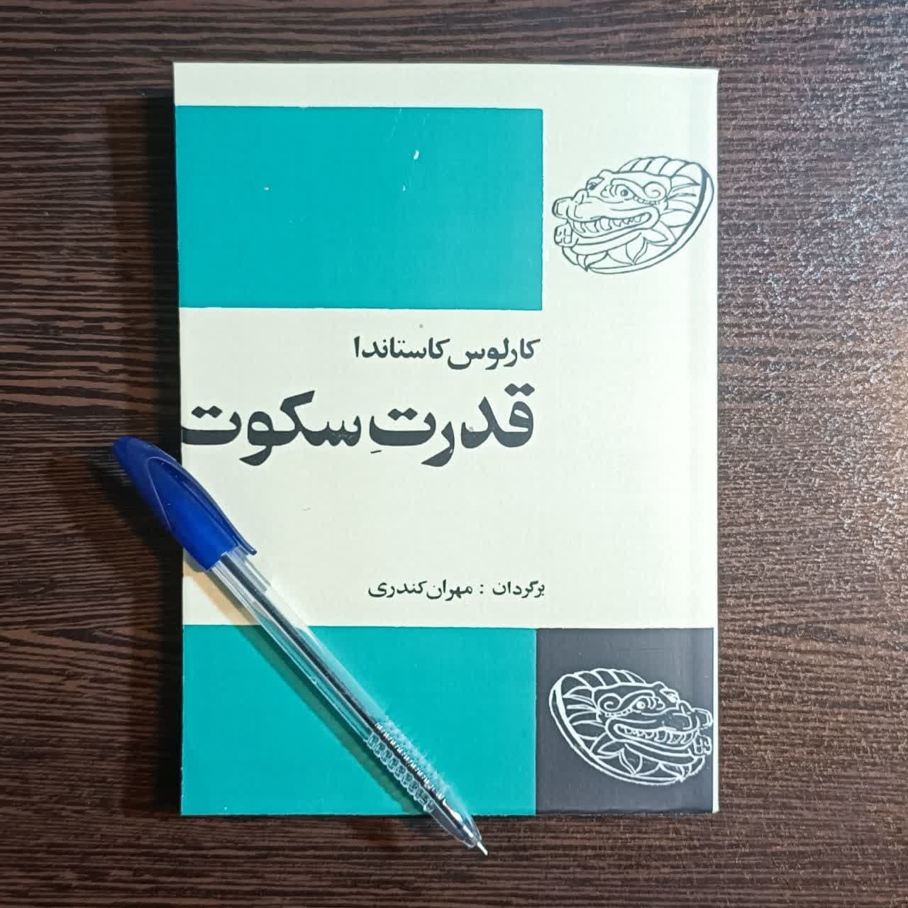 کتاب قدرت سکوت اثر کارلوس کاستاندا