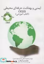 قیمت و خرید کتاب ایمنی و بهداشت حرفه ای محیطی OEHS | ایده بوک