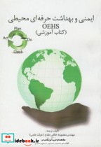 قیمت و خرید کتاب ایمنی و بهداشت حرفه ای محیطی OEHS | ایده بوک