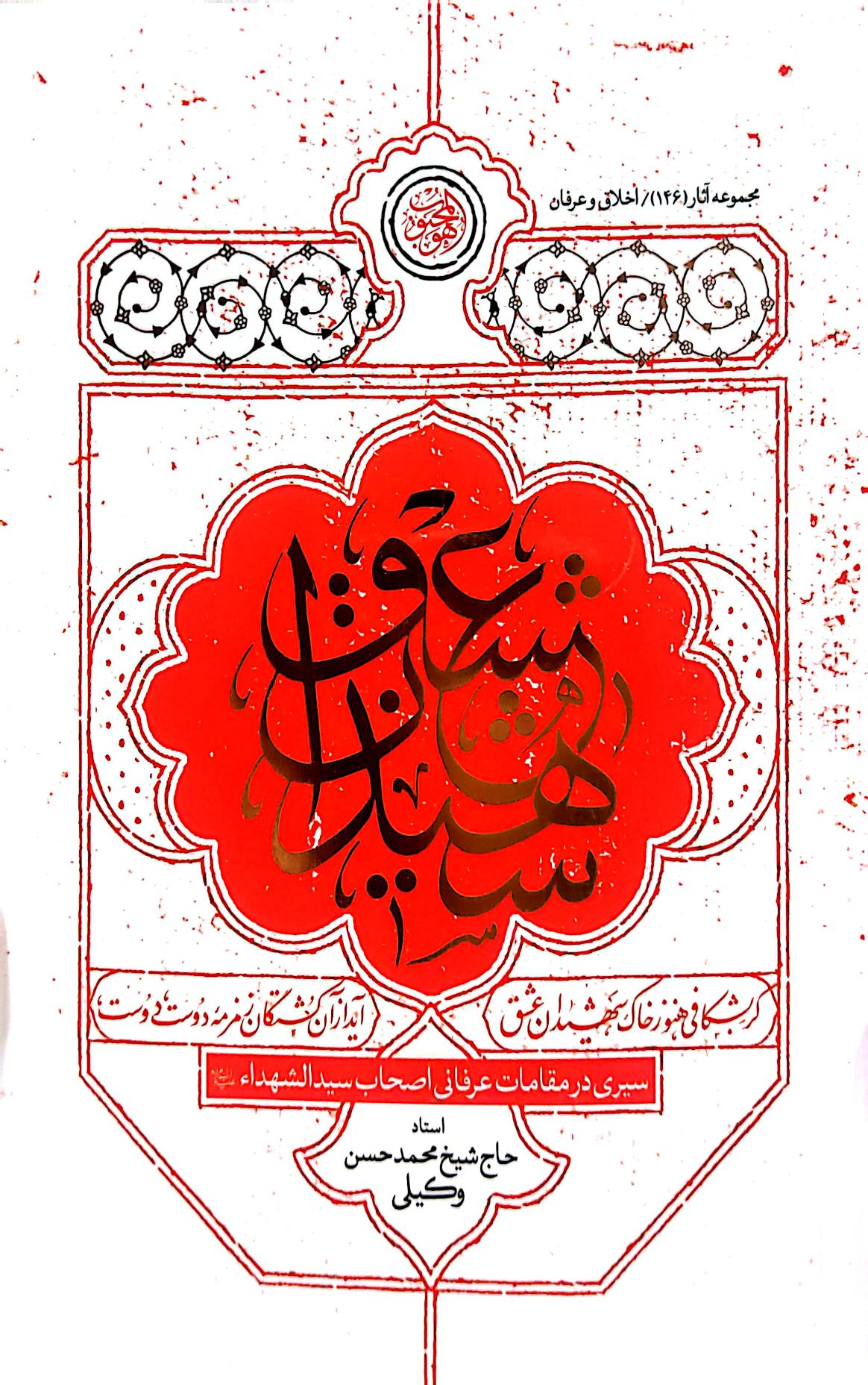 کتاب شهیدان عشق