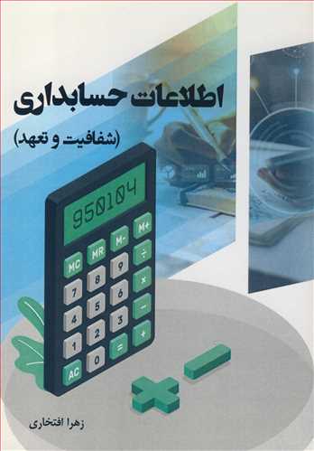 کتاب اطلاعات حسابداری