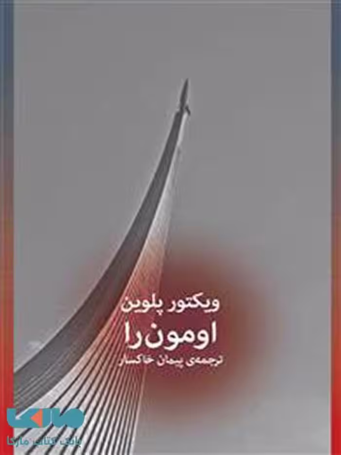 اومون‌را چشمه