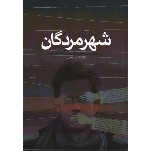 شهر مردگان - ده مقاله در حقوق اساسی مخالفان