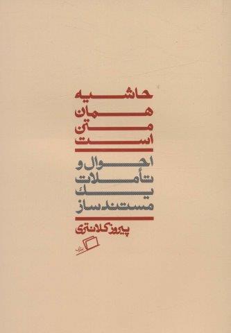 حاشیه همان متن است (احوال و تاملات یک مستندساز)