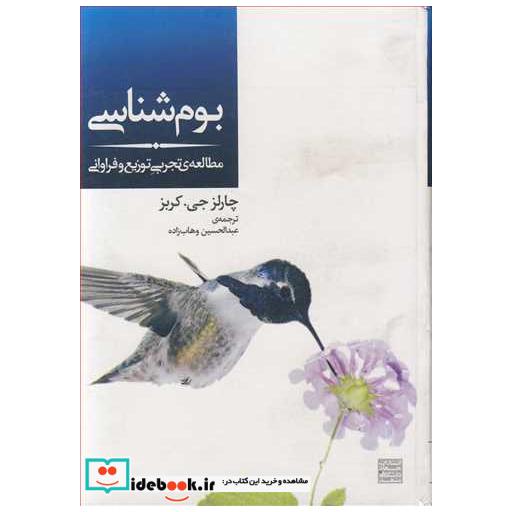 بوم شناسی مطالعه ی تجربی توزیع و فراوانی