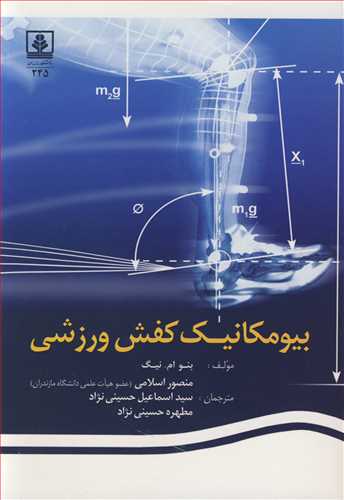 کتاب بیومکانیک کفش ورزشی