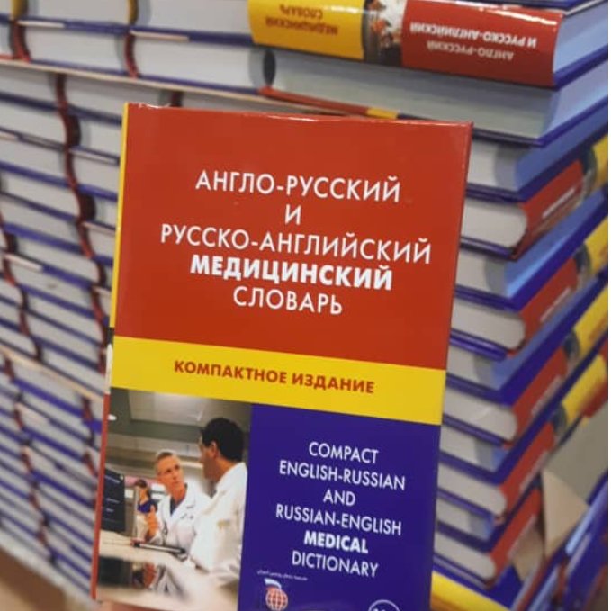 فرهنگ جیبی دوسویه پزشکی، روسی انگلیسی و انگلیسی روسی