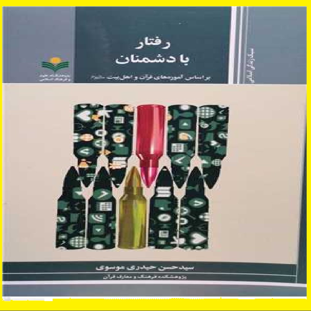 رفتار با دشمنان براساس آموزه های قرآن و اهل بیت ع اثر سید حسن حیدری موسوی علوم و