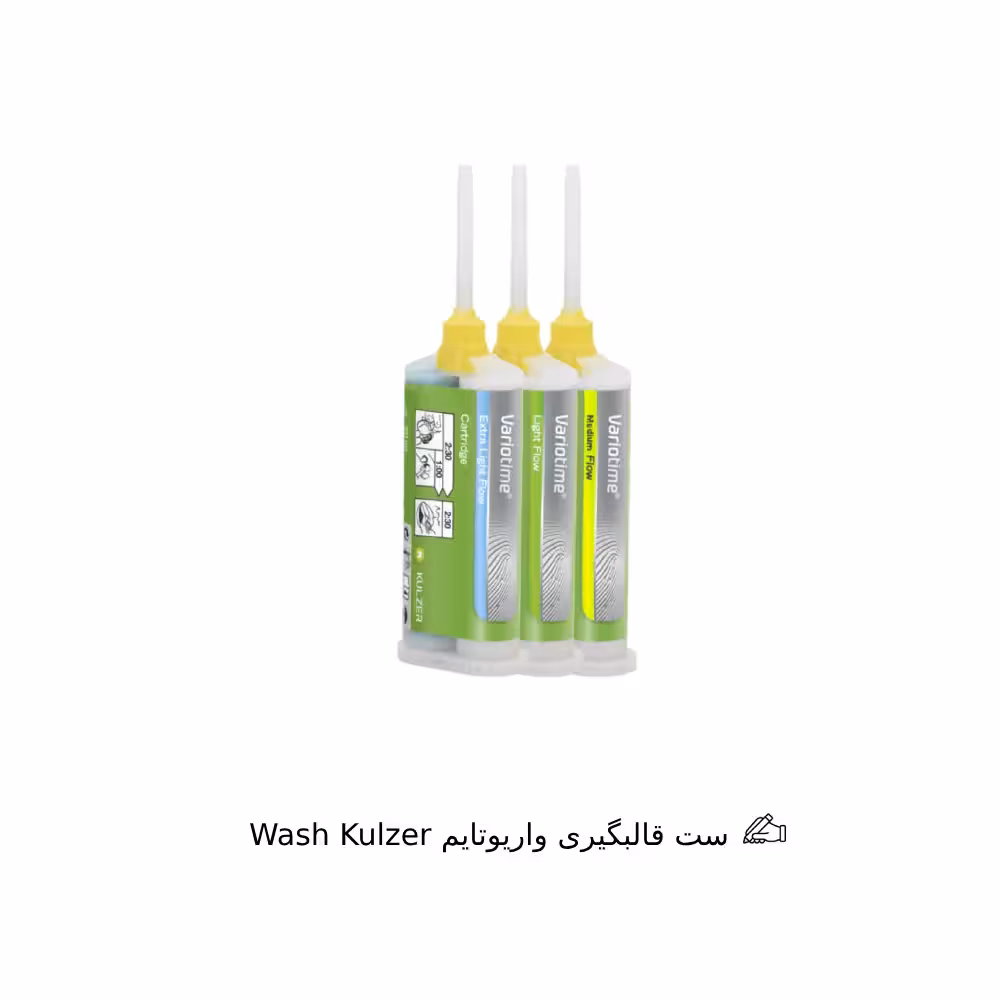 واش قالبگیری واریوتایم Wash Kulzer
