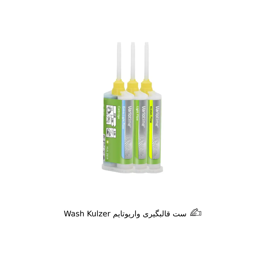 واش قالبگیری واریوتایم Wash Kulzer