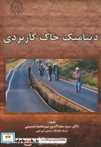 قیمت و خرید کتاب دینامیک خاک کاربردی اثر مجدالدین میرمحمد حسینی | ایده بوک