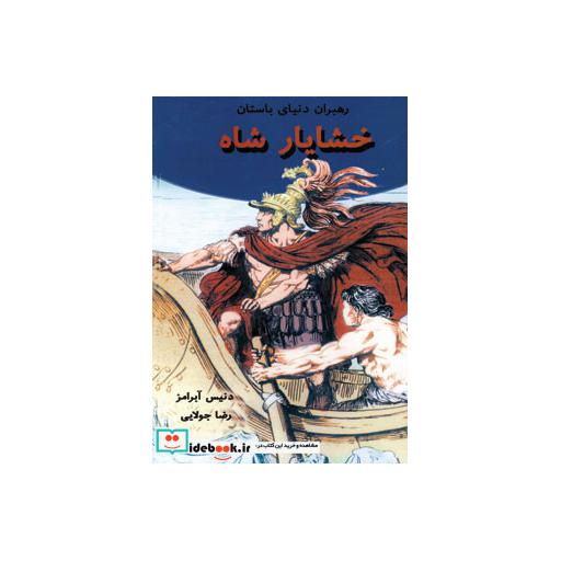 کتاب خشایار شاه (رهبران دنیای باستان) اثر دنیس آبرامز