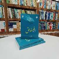 کتاب درآمدی بر فلسفه حق ، تالیف آقای دکتر محمد حسین طالبی نشر پژوهشگاه حوزه و دانشگاه 