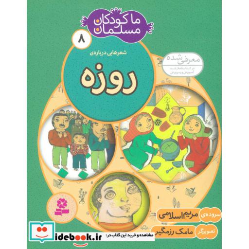 کتاب ما کودکان مسلمان 8 (شعرهایی درباره ی روزه) اثر مریم اسلامی
