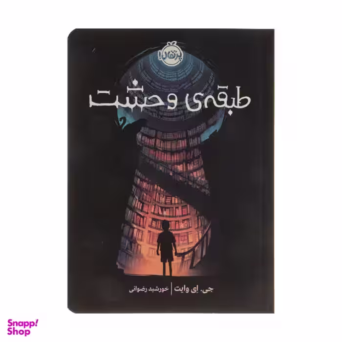 کتاب طبقه‎ ی وحشت اثر جی. ای. وایت انتشارات پرتقال