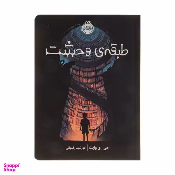 کتاب طبقه‎ ی وحشت اثر جی. ای. وایت انتشارات پرتقال