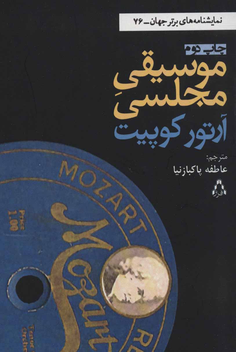 کتاب موسیقی مجلسی نشر افراز اثر آرتور کوپیت