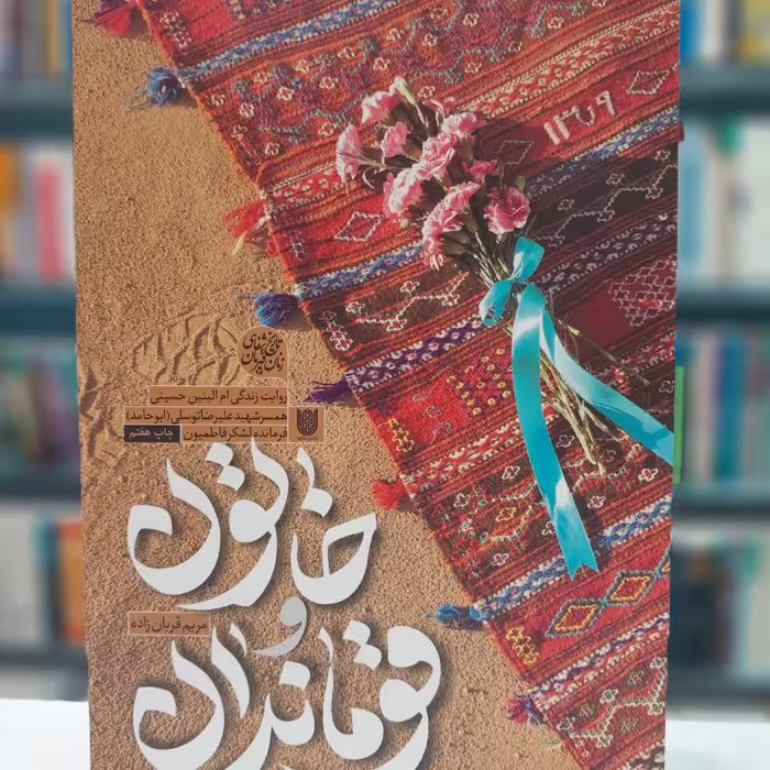 کتاب خاتون وقوماندان.             