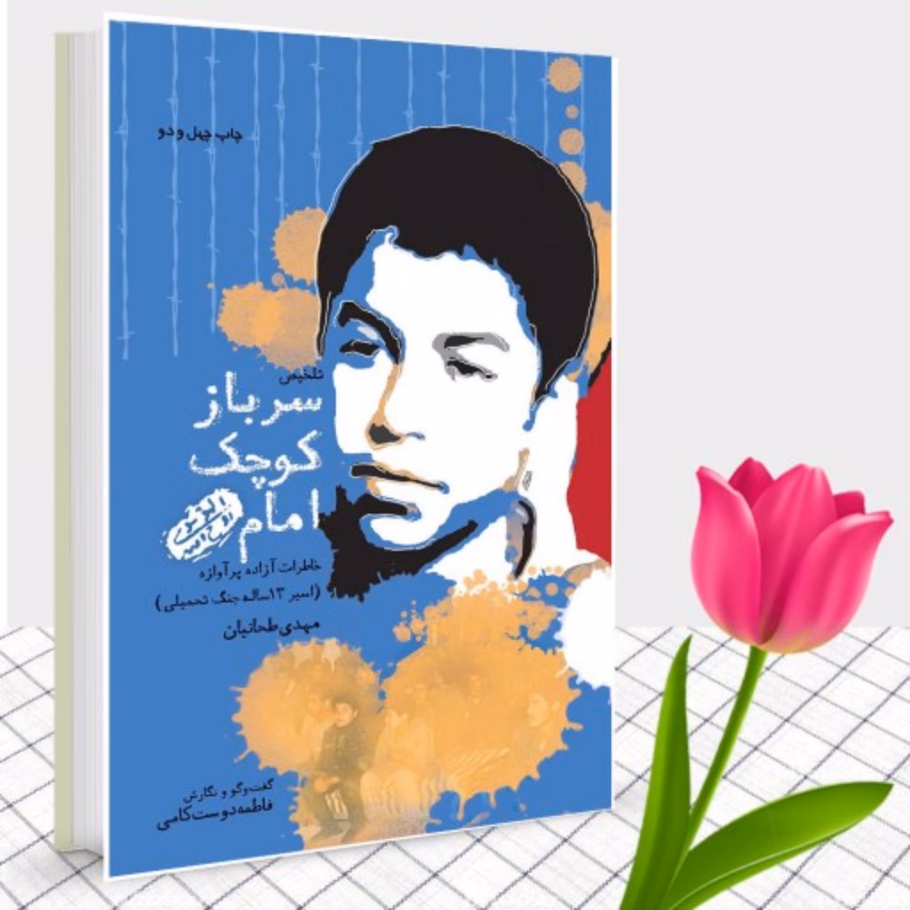 کتاب سرباز کوچک امام اسیر سیزده ساله دفاع مقدس مهدی طحانیان