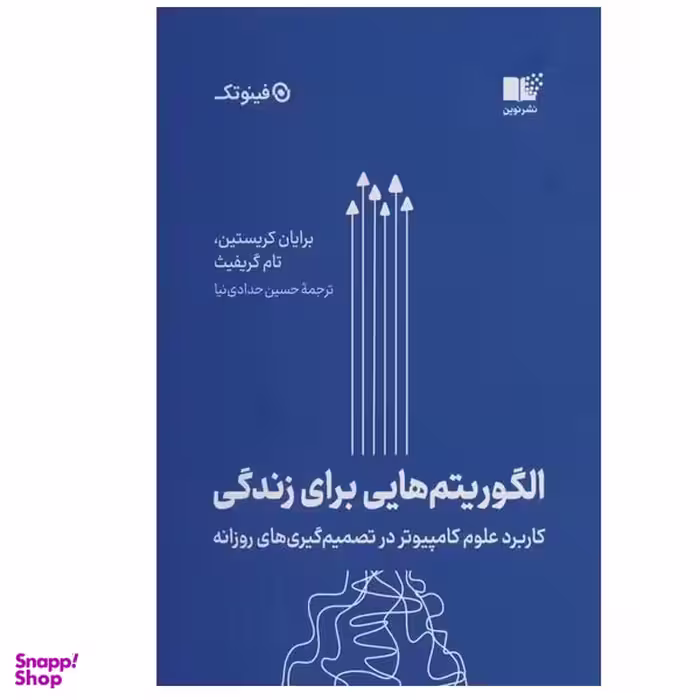کتاب الگوريتم‌ هايی برای زندگی اثر برايان كريستين و تام گريفيث انتشارات نوین توسعه