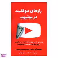کتاب رازهای موفقیت در یوتیوب اثر محمد مرادی محمود آبادی انتشارات منوچهری