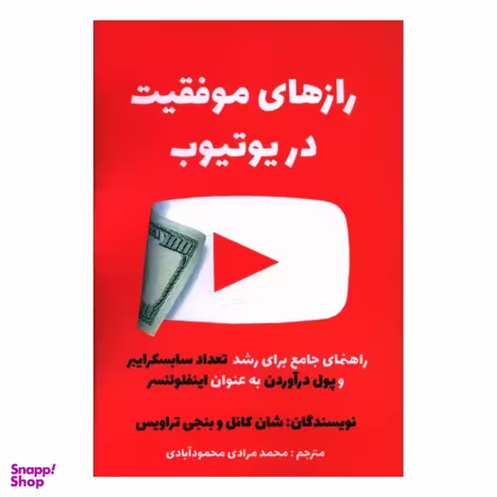 کتاب رازهای موفقیت در یوتیوب اثر محمد مرادی محمود آبادی انتشارات منوچهری