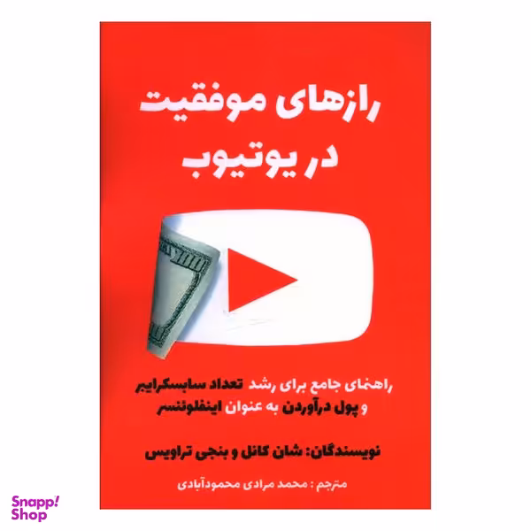 کتاب رازهای موفقیت در یوتیوب اثر محمد مرادی محمود آبادی انتشارات منوچهری