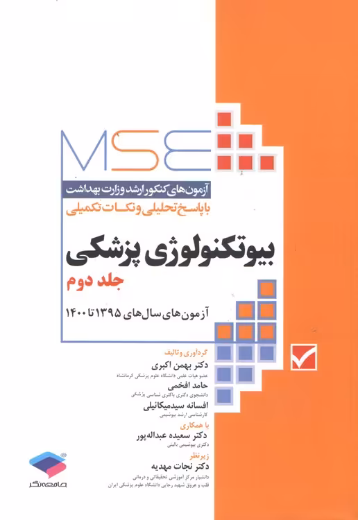 خرید کتاب MSE آزمون‌‌های کنکور ارشد وزارت بهداشت با پاسخ تحلیلی و نکات تکمیلی: بیوتکنولوژی پزشکی (جلد 2)؛ آزمون‌های سال‌های 1395 تا 1400 — کتابسرای طه