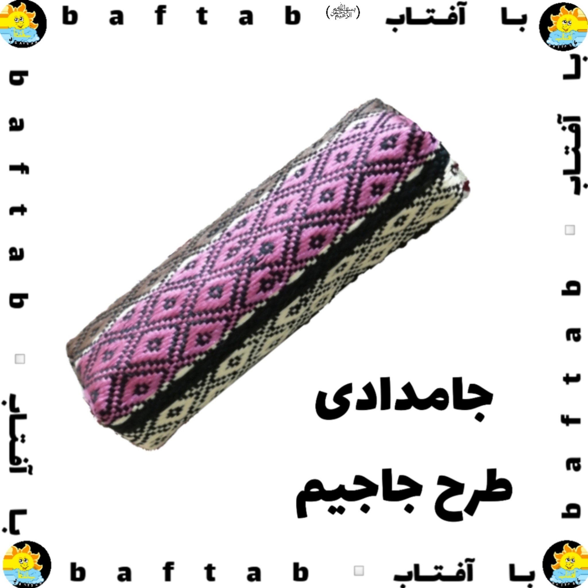 جامدادی ... سنتی یا طرح جاجیم... تک زیپ ... طرحی زیبا داری چند رنگ(جامدادی... کیف لوازم آرایش)