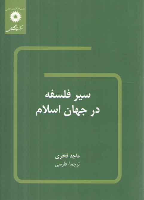 خرید کتاب سیر فلسفه در جهان اسلام &#8212; کتابسرای طه