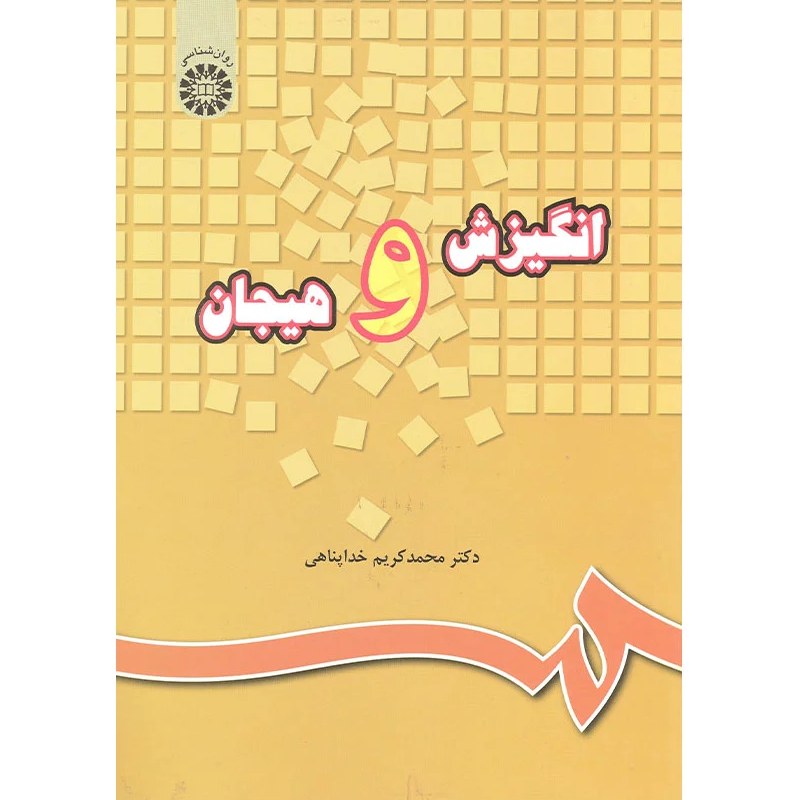 کتاب انگیزش و هیجان محمدکریم خداپناهی انتشارات سمت