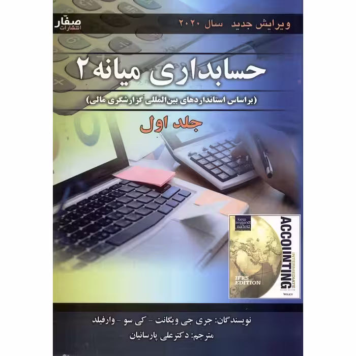 حسابداری میانه 2 جلد اول (ویرایش جدید 2020)