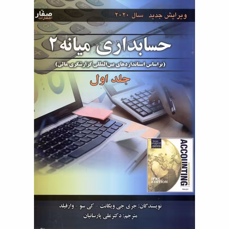 حسابداری میانه 2 جلد اول (ویرایش جدید 2020)