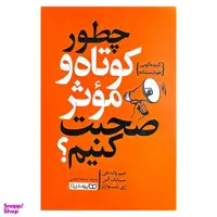 کتاب چطور کوتاه و موثر صحبت کنیم اثر جیم واندهی مایک آلن ری شوارتز انتشارات یوشیتا
