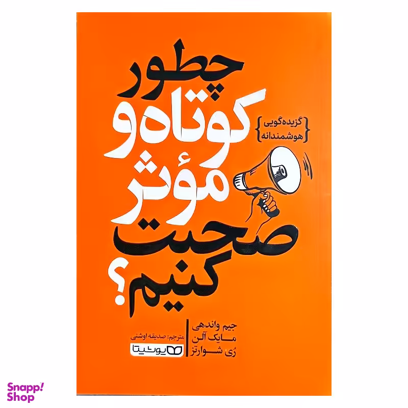کتاب چطور کوتاه و موثر صحبت کنیم اثر جیم واندهی مایک آلن ری شوارتز انتشارات یوشیتا