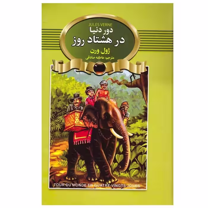 کتاب دور دنیا در هشتاد روز جلد سخت اثر ژول ورن انتشارات آتیسا