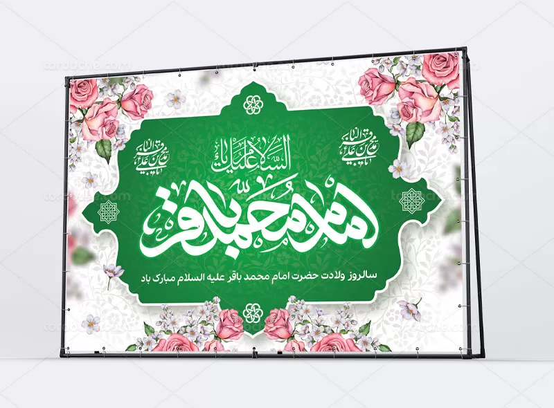 طرح بنر میلاد امام باقر (ع) | گرافیک با طعم تربچه