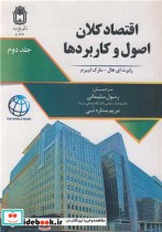 قیمت و خرید کتاب اقتصاد کلان اصول و کاربردها جلد2 | ایده بوک