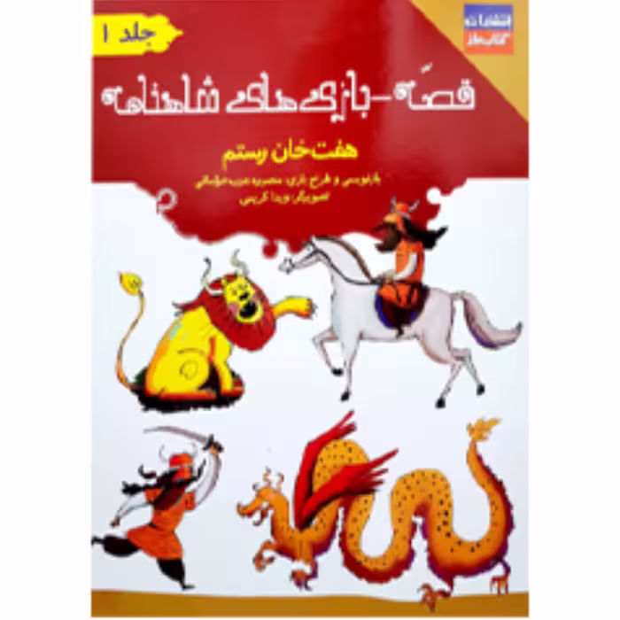 قصه - بازی  های شاهنامه(هفت خان رستم)جلد1