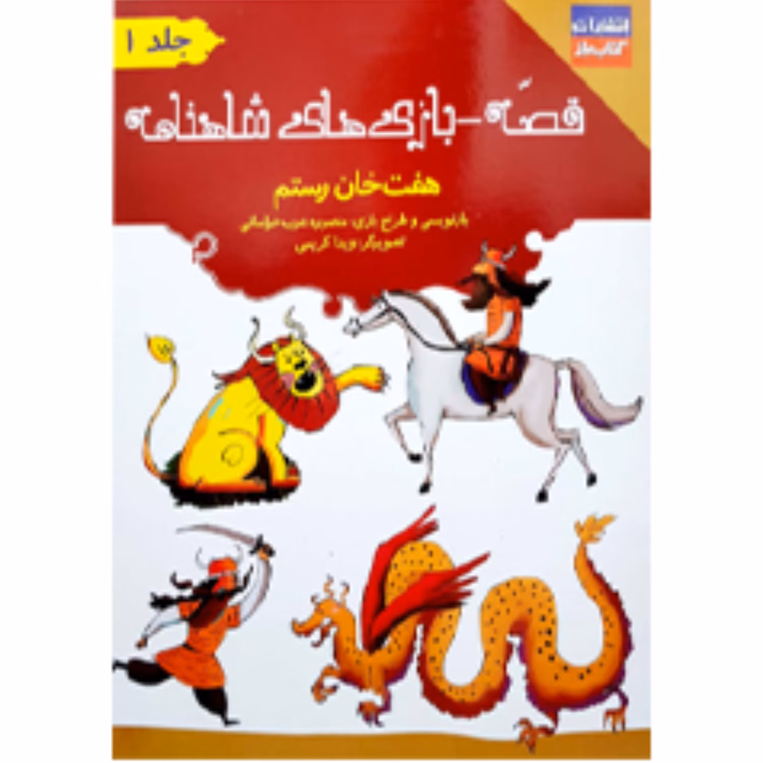 قصه - بازی  های شاهنامه(هفت خان رستم)جلد1