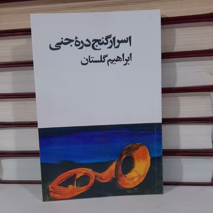 کتاب اسرار گنج دره جنی نوشته ابراهیم گلستان بازنشر سال 1357
