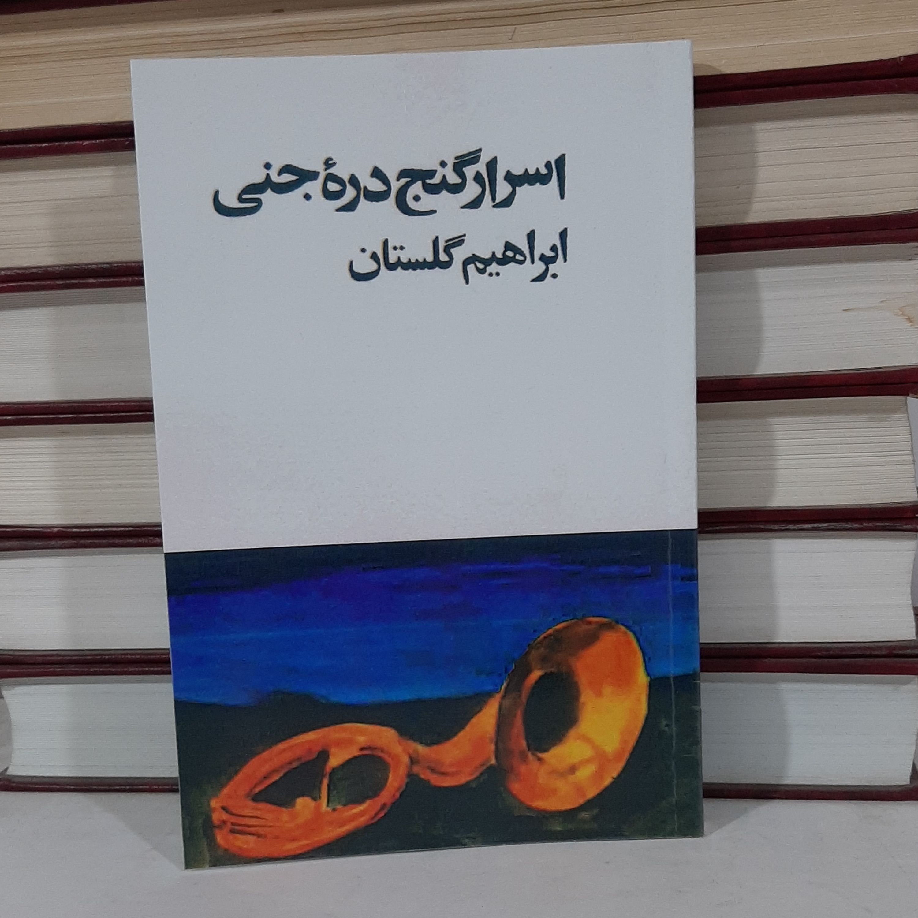 کتاب اسرار گنج دره جنی نوشته ابراهیم گلستان بازنشر سال 1357
