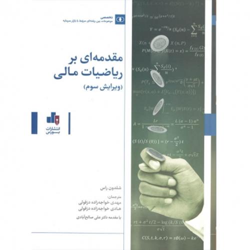 مقدمه ای بر ریاضیات مالی- ویرایش سوم