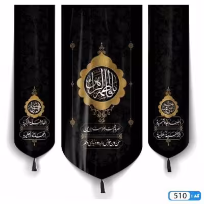 پرچم تصویری طرح کتیبه آویزی 3 عددی پایین هلالی یا فاطمه الزهرا برند داریس