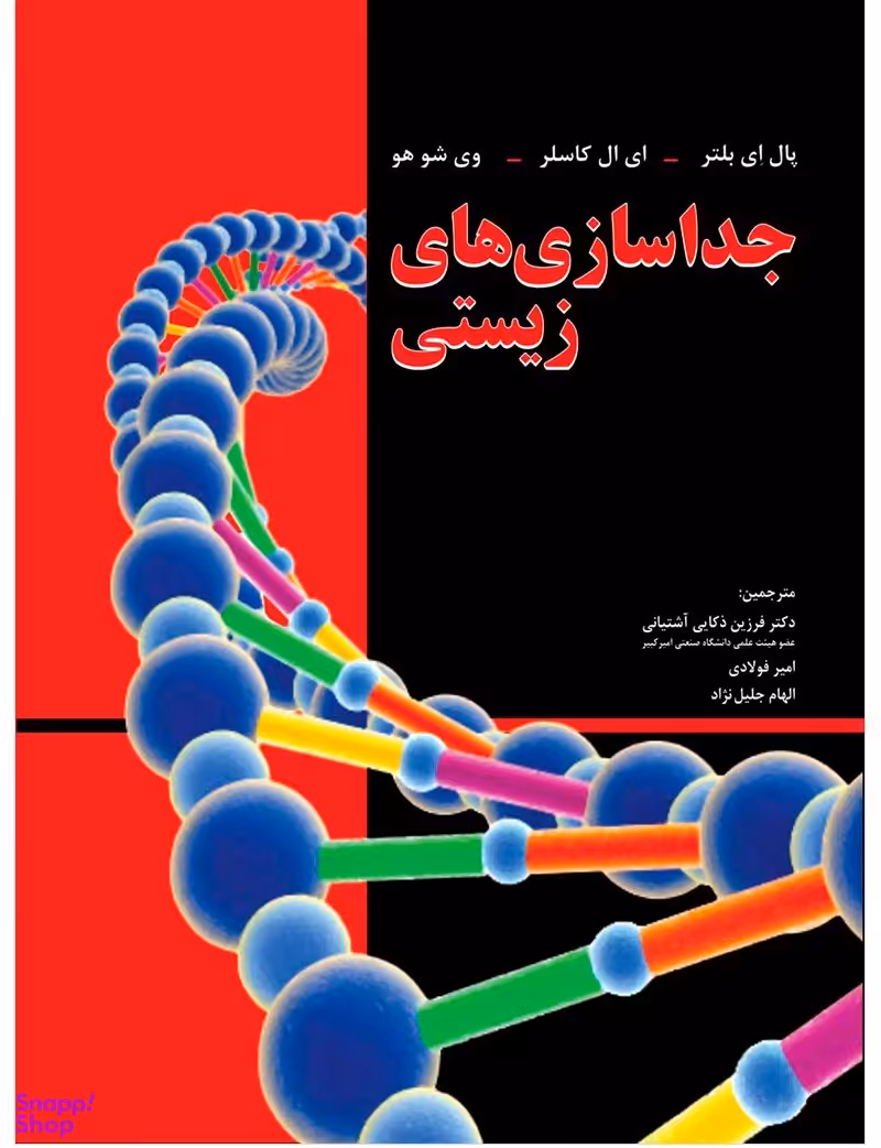 جداسازی‌های زیستی